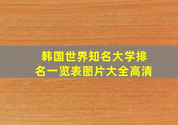 韩国世界知名大学排名一览表图片大全高清