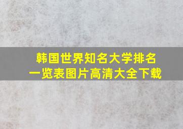 韩国世界知名大学排名一览表图片高清大全下载