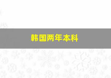 韩国两年本科