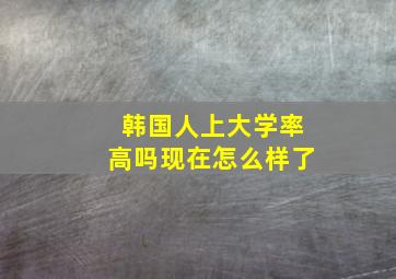 韩国人上大学率高吗现在怎么样了