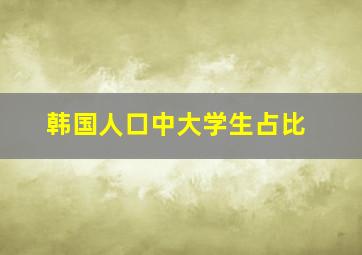 韩国人口中大学生占比