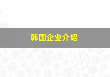 韩国企业介绍