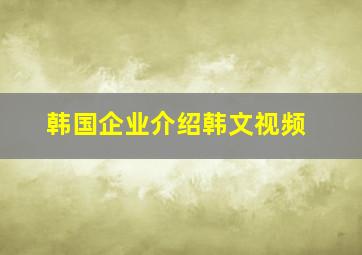 韩国企业介绍韩文视频