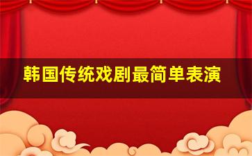 韩国传统戏剧最简单表演