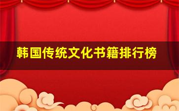 韩国传统文化书籍排行榜