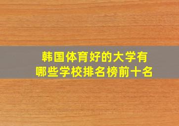 韩国体育好的大学有哪些学校排名榜前十名