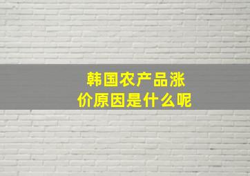 韩国农产品涨价原因是什么呢