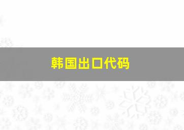 韩国出口代码