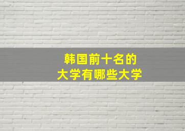 韩国前十名的大学有哪些大学