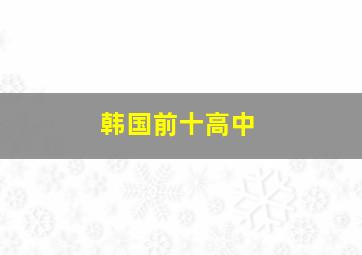 韩国前十高中