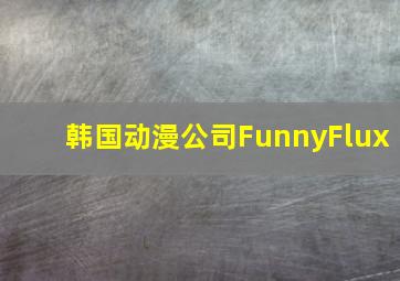 韩国动漫公司FunnyFlux