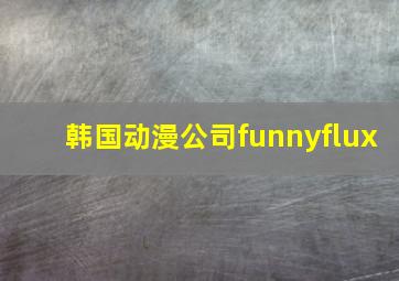 韩国动漫公司funnyflux