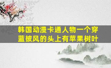 韩国动漫卡通人物一个穿蓝披风的头上有苹果树叶