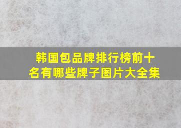 韩国包品牌排行榜前十名有哪些牌子图片大全集