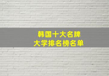 韩国十大名牌大学排名榜名单