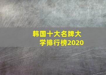 韩国十大名牌大学排行榜2020