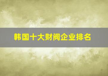 韩国十大财阀企业排名