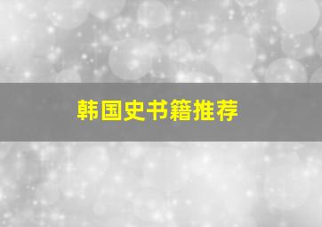 韩国史书籍推荐