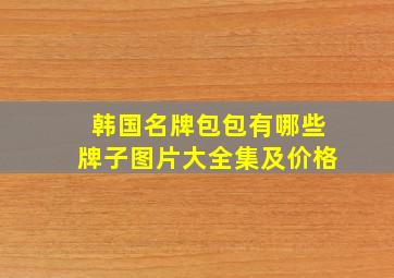 韩国名牌包包有哪些牌子图片大全集及价格