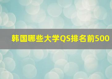 韩国哪些大学QS排名前500