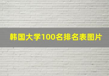 韩国大学100名排名表图片