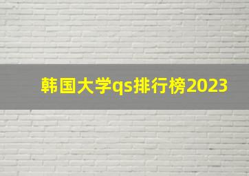 韩国大学qs排行榜2023