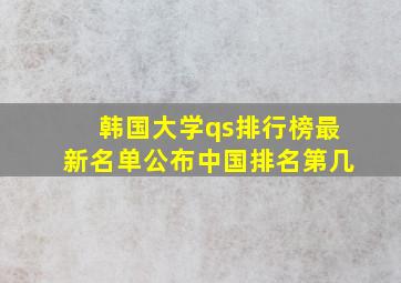 韩国大学qs排行榜最新名单公布中国排名第几