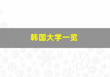 韩国大学一览