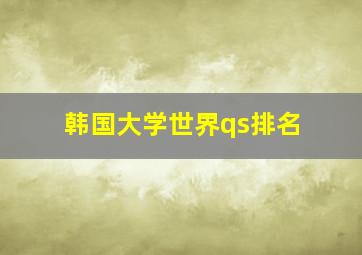 韩国大学世界qs排名