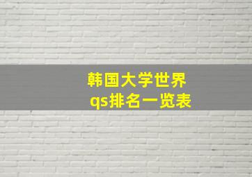 韩国大学世界qs排名一览表