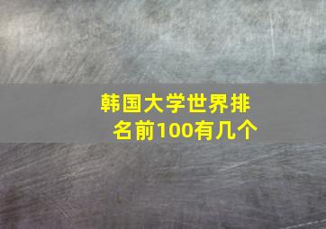 韩国大学世界排名前100有几个