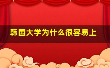 韩国大学为什么很容易上