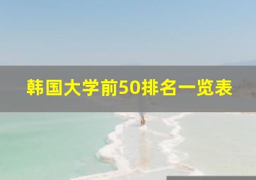 韩国大学前50排名一览表