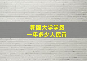 韩国大学学费一年多少人民币