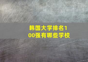 韩国大学排名100强有哪些学校