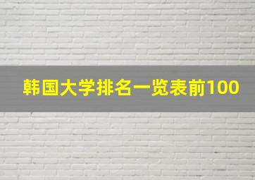 韩国大学排名一览表前100