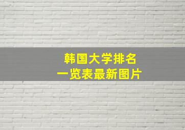 韩国大学排名一览表最新图片