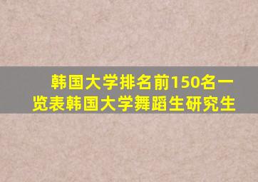 韩国大学排名前150名一览表韩国大学舞蹈生研究生