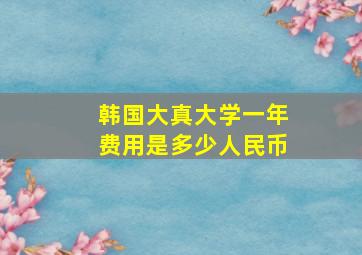 韩国大真大学一年费用是多少人民币