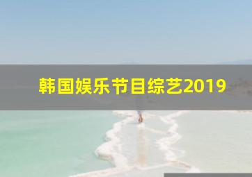 韩国娱乐节目综艺2019