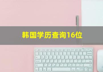 韩国学历查询16位