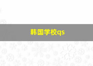 韩国学校qs