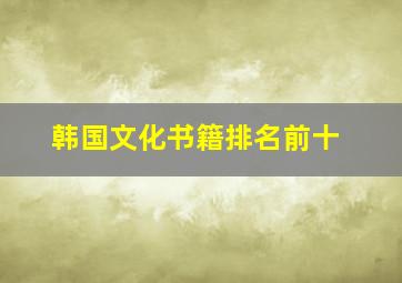 韩国文化书籍排名前十