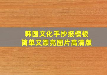 韩国文化手抄报模板简单又漂亮图片高清版