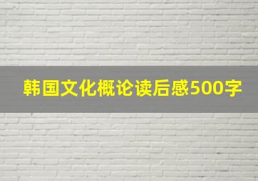 韩国文化概论读后感500字