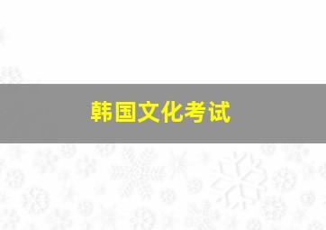 韩国文化考试