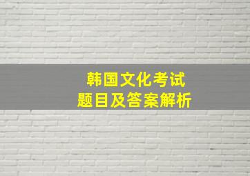 韩国文化考试题目及答案解析