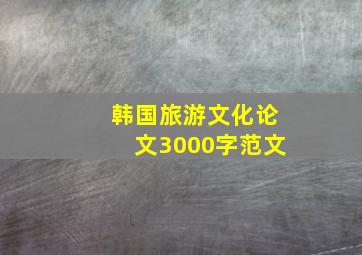 韩国旅游文化论文3000字范文