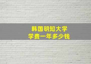 韩国明知大学学费一年多少钱