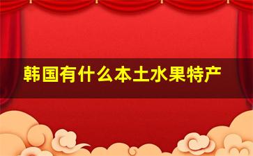 韩国有什么本土水果特产